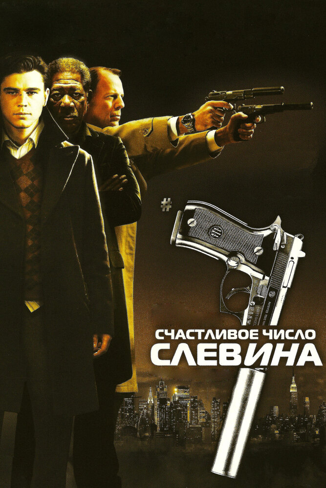 Счастливое число Слевина (2005) постер