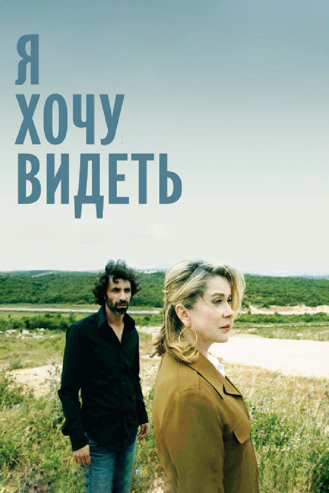 Я хочу видеть (2008) постер