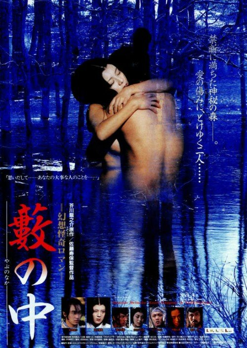 Yabu no naka (1996) постер