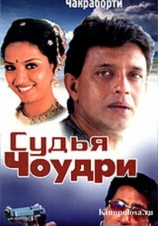 Судья Чоудри (2000) постер