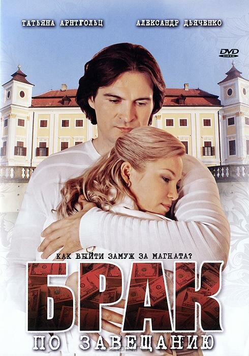 Брак по завещанию (2009) постер