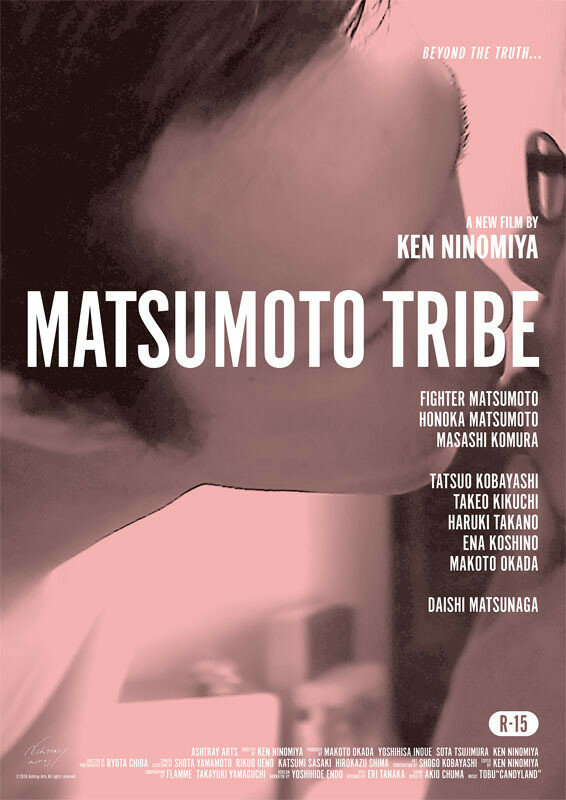 Племя Мацумото (2017) постер