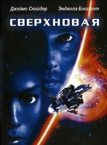 Сверхновая (1999) постер