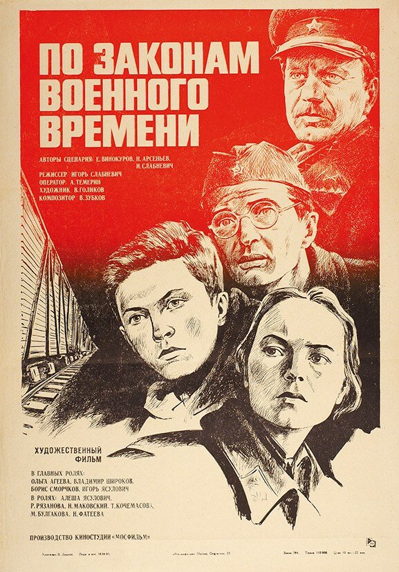 По законам военного времени (1982) постер