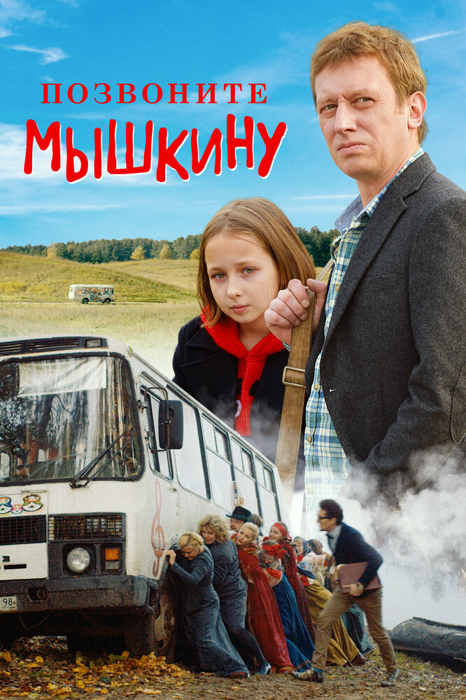 Позвоните Мышкину (2018) постер