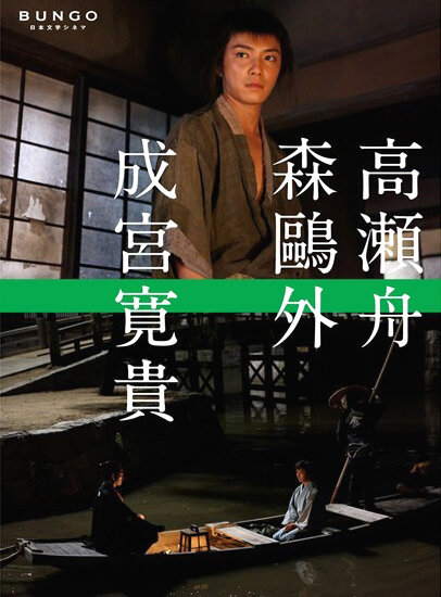 Bungo: Nihon bungaku shinema (2010) постер