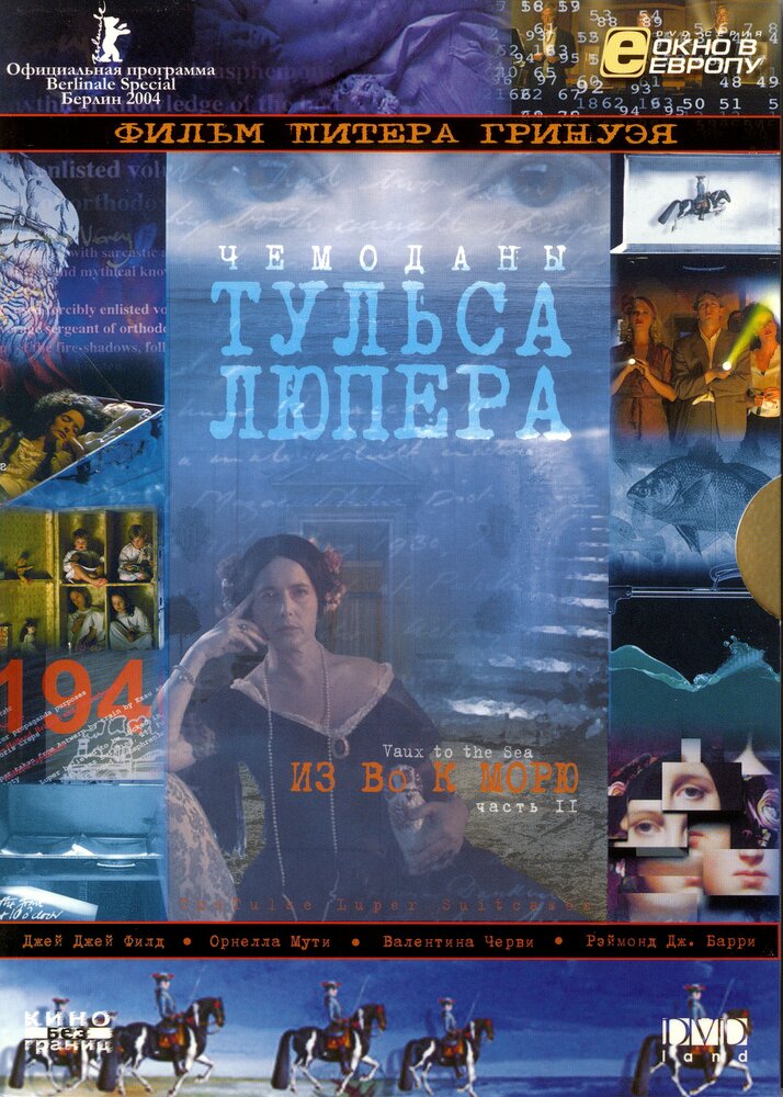 Чемоданы Тульса Лупера, часть 2: Из Во к морю (2003) постер