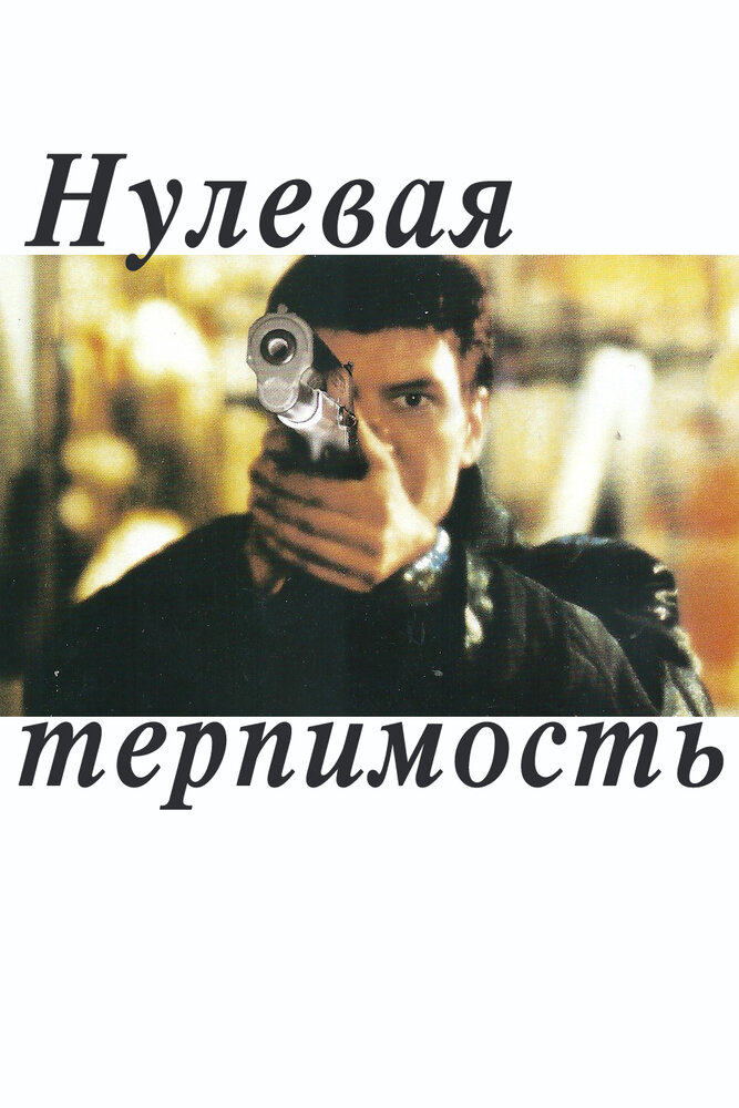 Нулевая терпимость (1999) постер