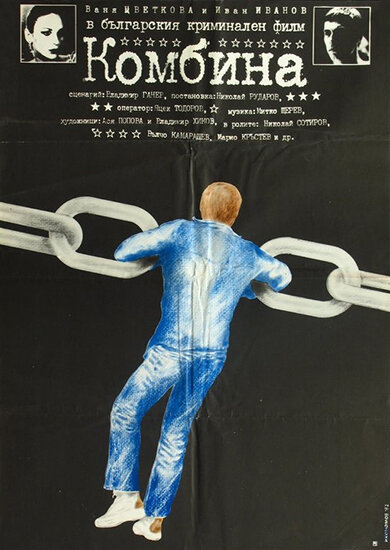 Афера (1982) постер
