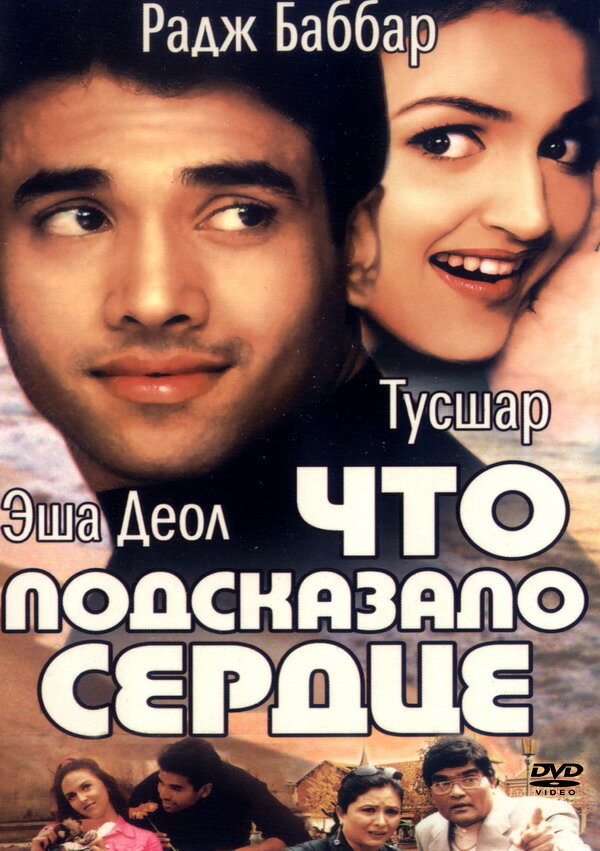 Что подсказало сердце (2002) постер