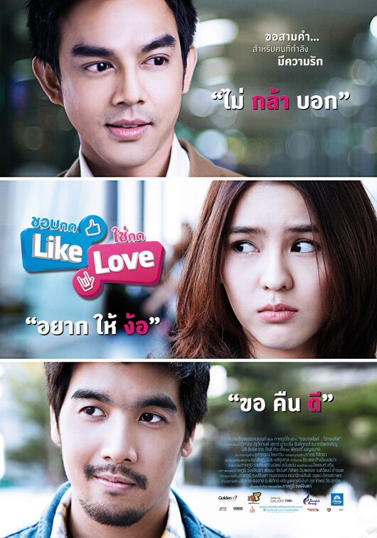 Нажми кнопку «Лайк», если ты влюблен (2012) постер