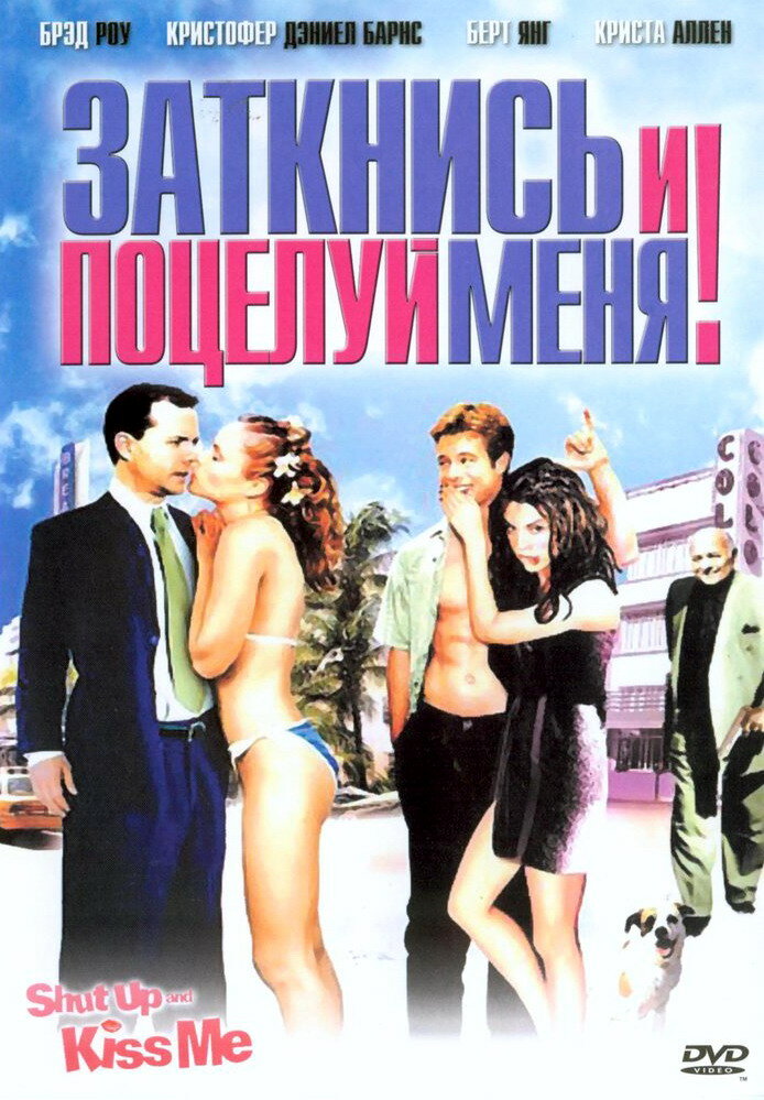 Заткнись и поцелуй меня! (2004) постер