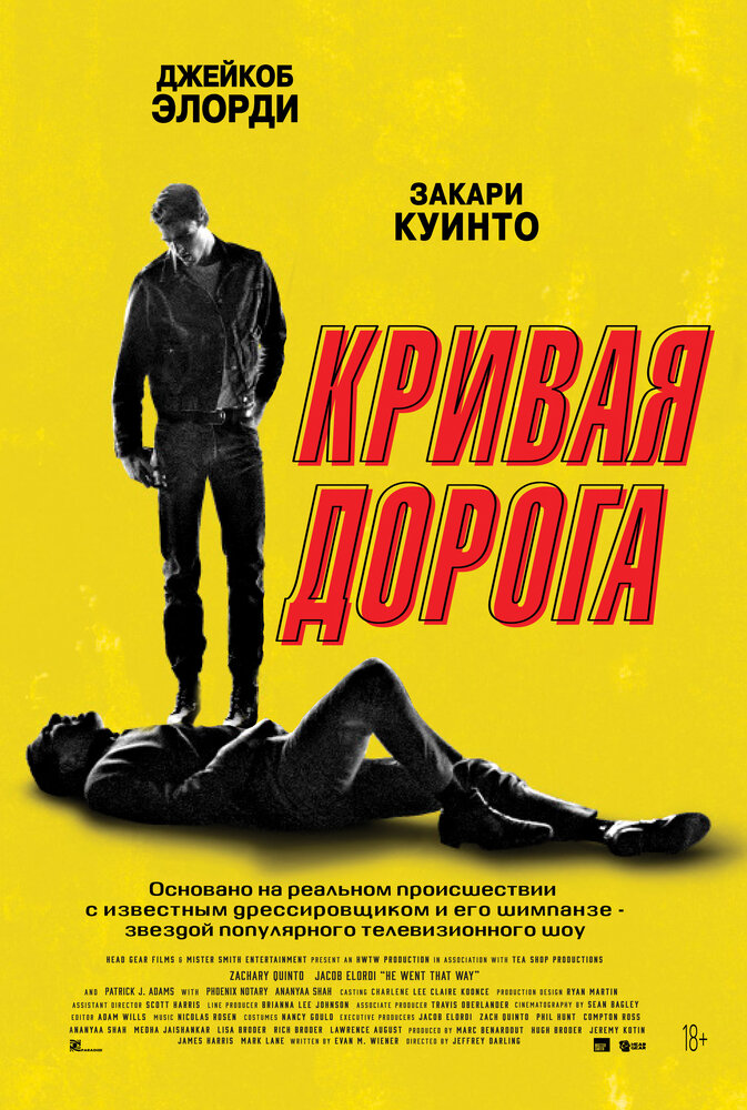Кривая дорога (2023) постер
