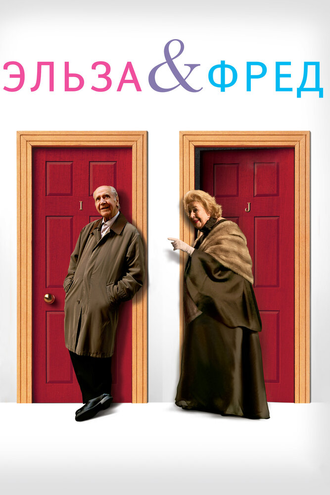Эльза и Фред (2005) постер