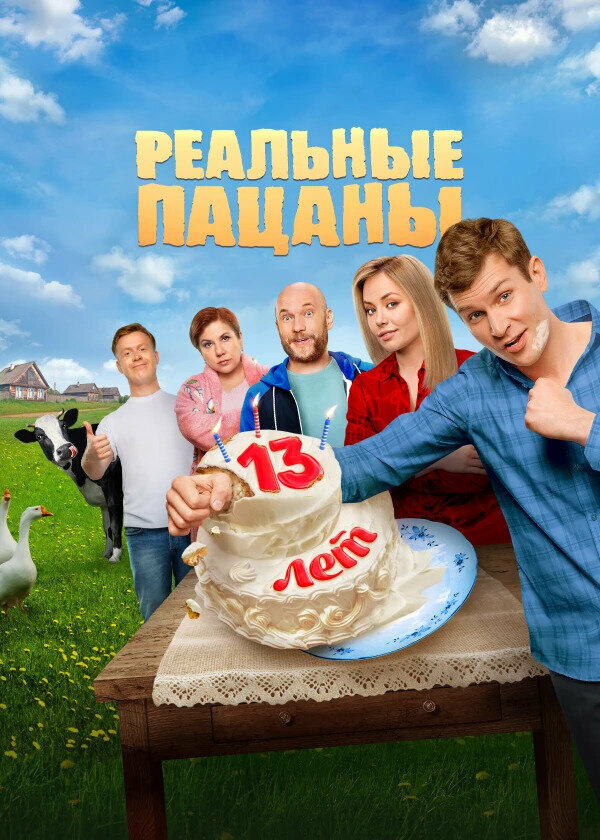 Реальные пацаны (2010) постер