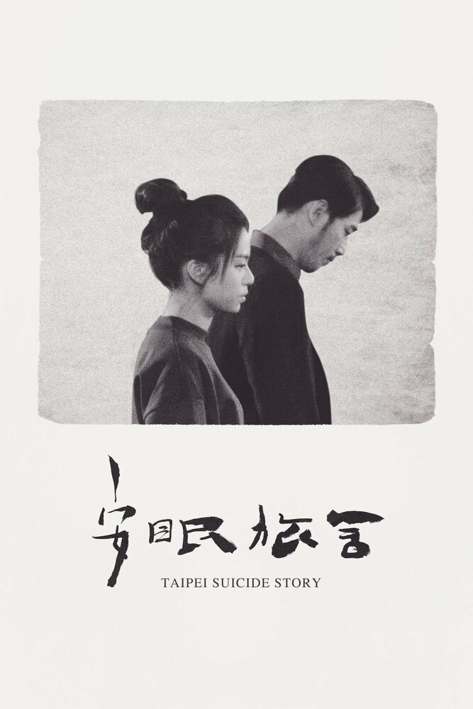 Тайбэйская история самоубийц (2020) постер