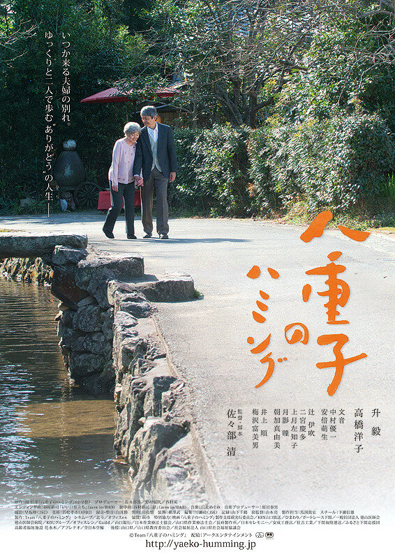 Yaeko no hamingu (2016) постер
