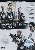 Подразделение Дельта 3: Игра в убийство (1991) постер