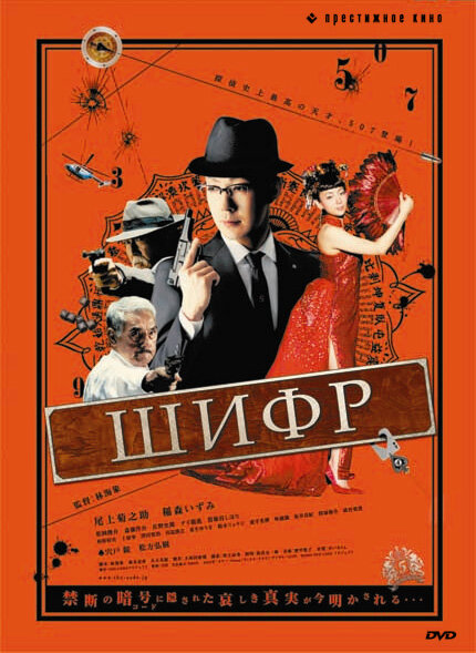 Шифр (2008) постер