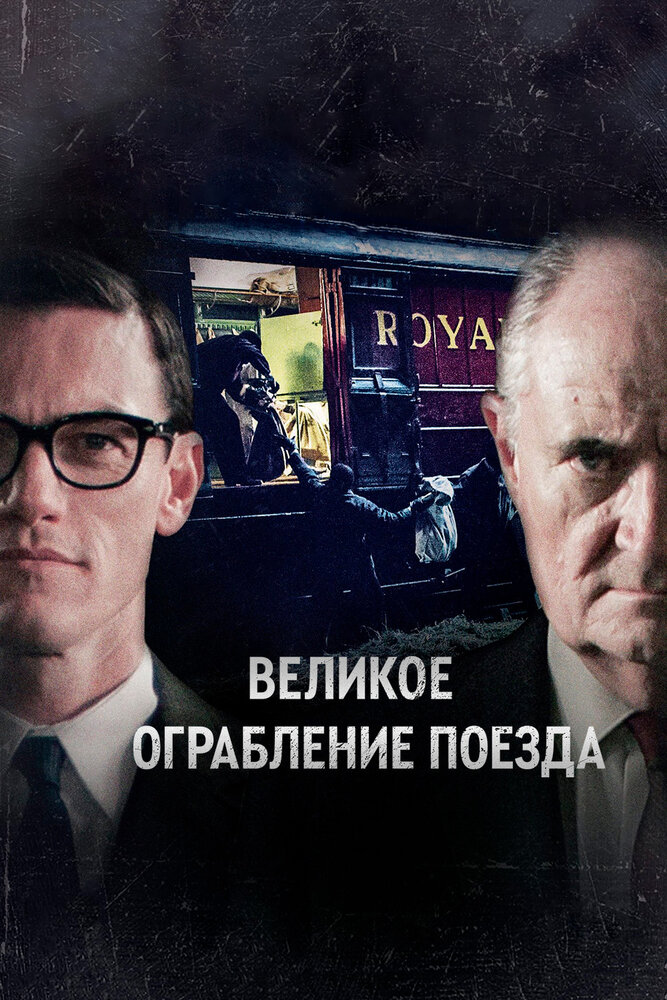 Великое ограбление поезда (2013) постер