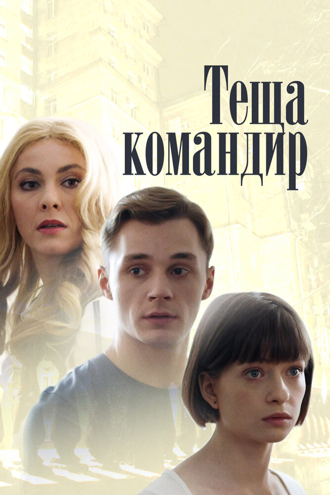 Теща-командир (2017) постер