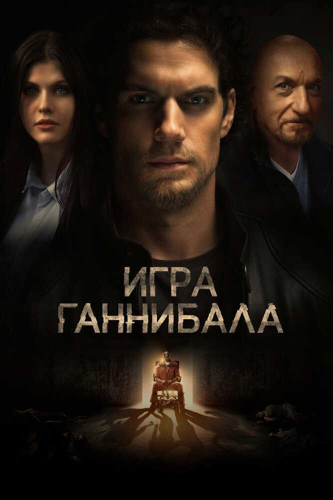 Игра Ганнибала (2018) постер