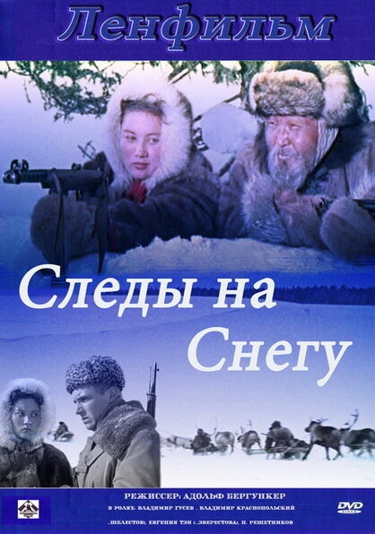 Следы на снегу (1955) постер