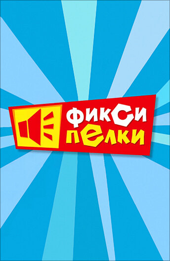 Фиксипелки (2012) постер