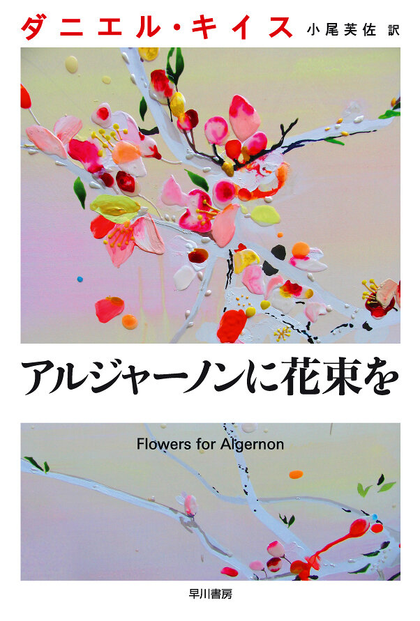 Цветы для Элджернона (2015) постер