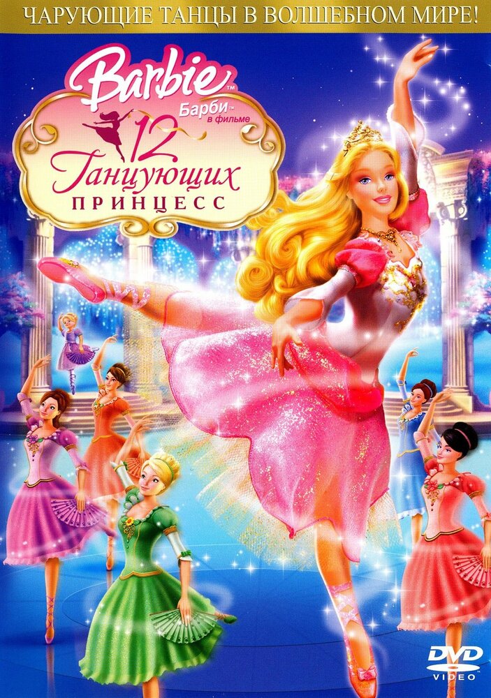 Барби: 12 танцующих принцесс (2006) постер
