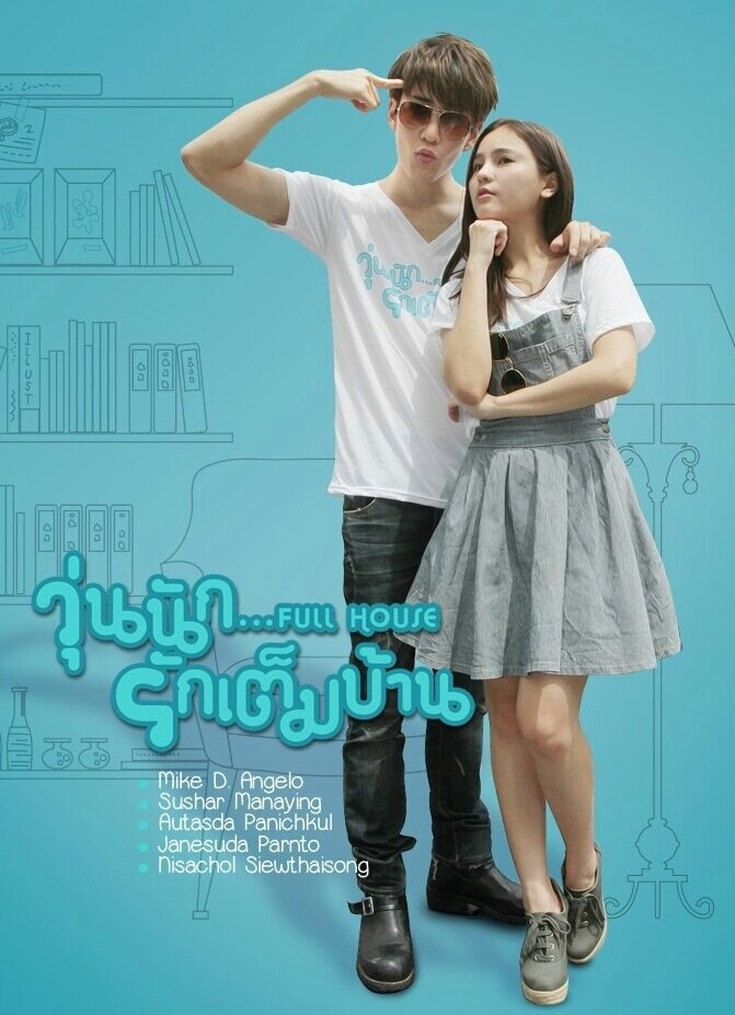 Полный дом (2013) постер