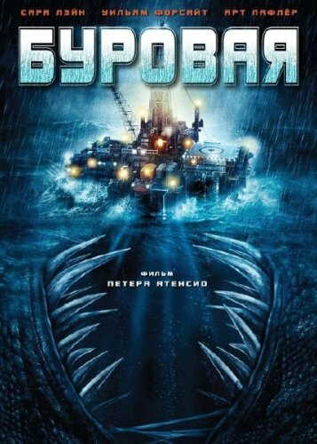 Буровая (2010) постер