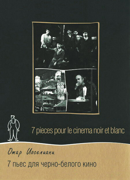 7 пьес для черно-белого кино (1982) постер