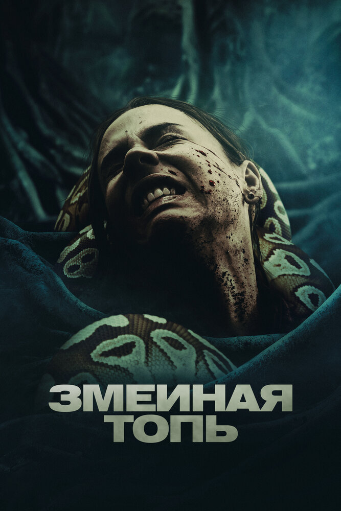 Змеиная топь (2023) постер