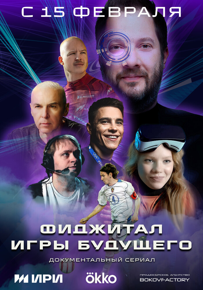 Фиджитал. Игры будущего (2024) постер