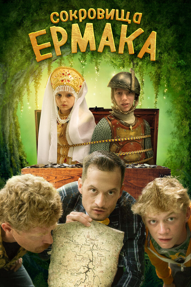 Сокровища Ермака (2018) постер