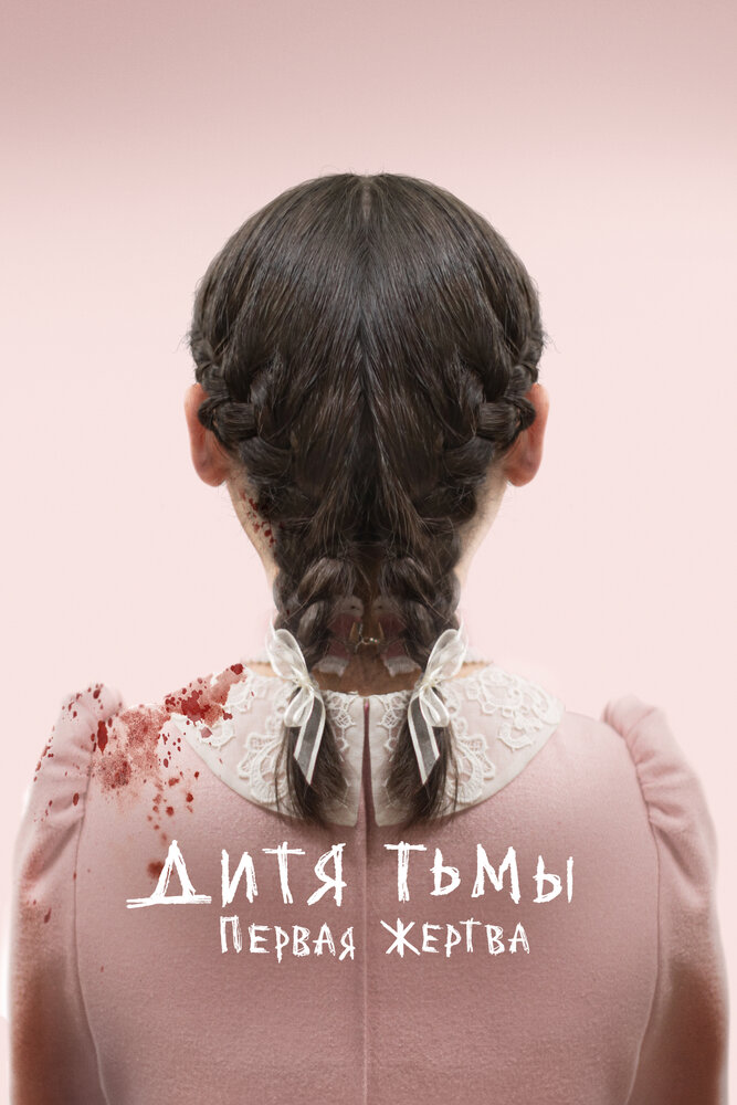 Дитя тьмы: Первая жертва (2021) постер