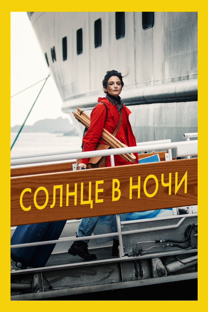 Солнце в ночи (2019) постер