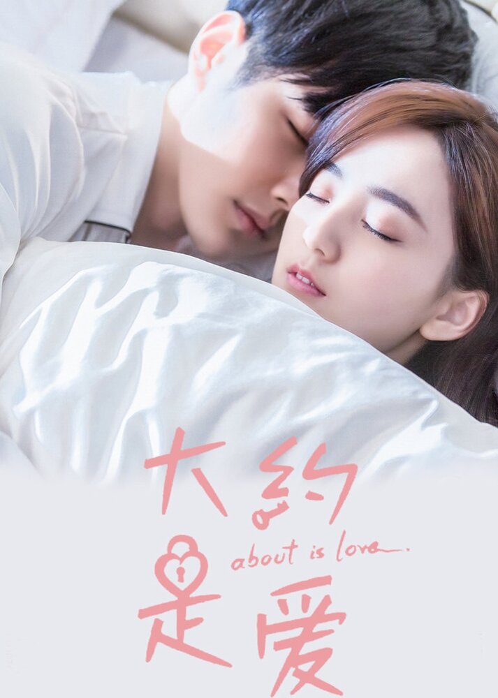 О любви (2018) постер