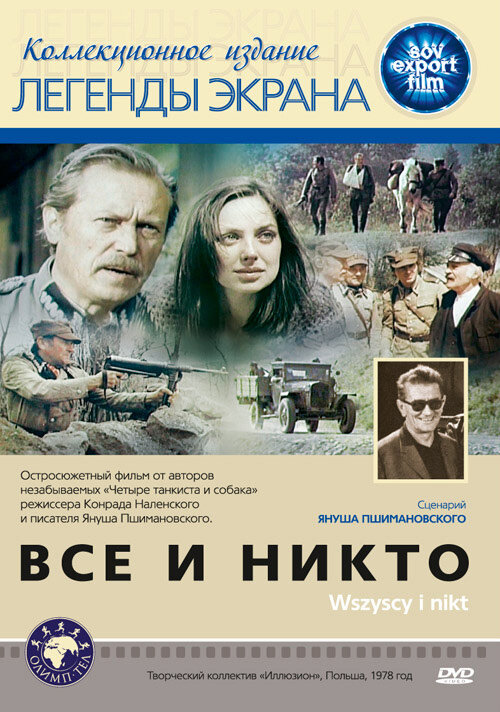 Все и никто (1978) постер