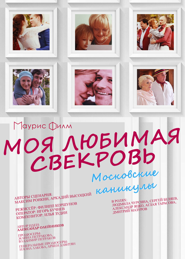 Моя любимая свекровь. Московские каникулы (2018) постер