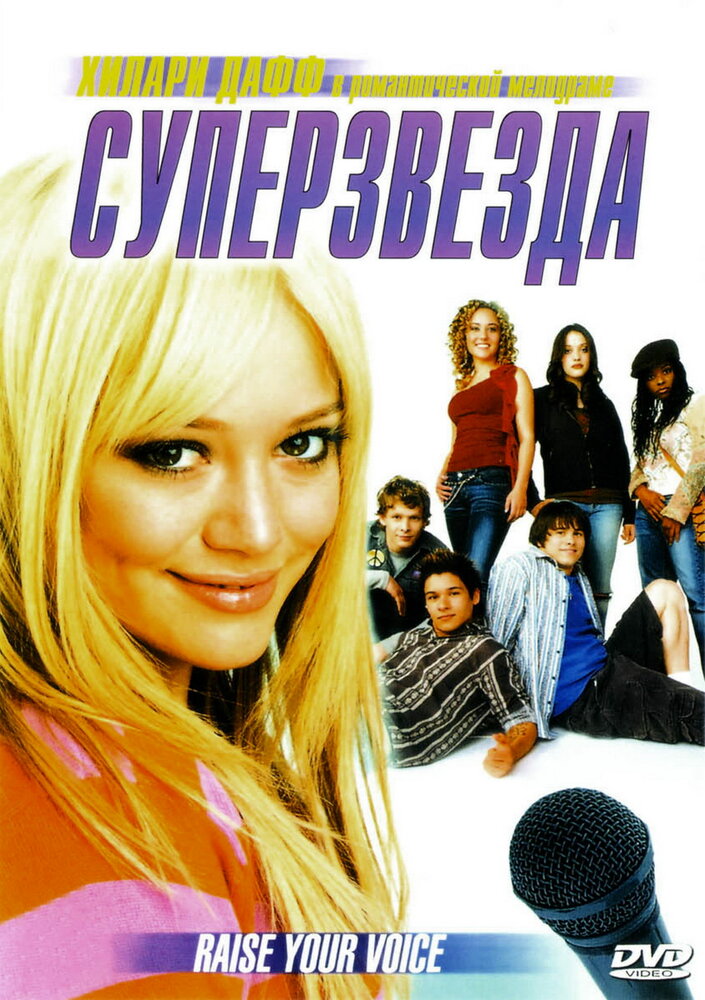 Суперзвезда (2004) постер