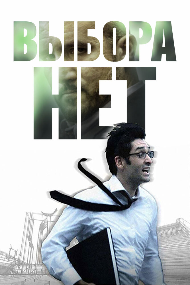 Выбора нет (2008) постер