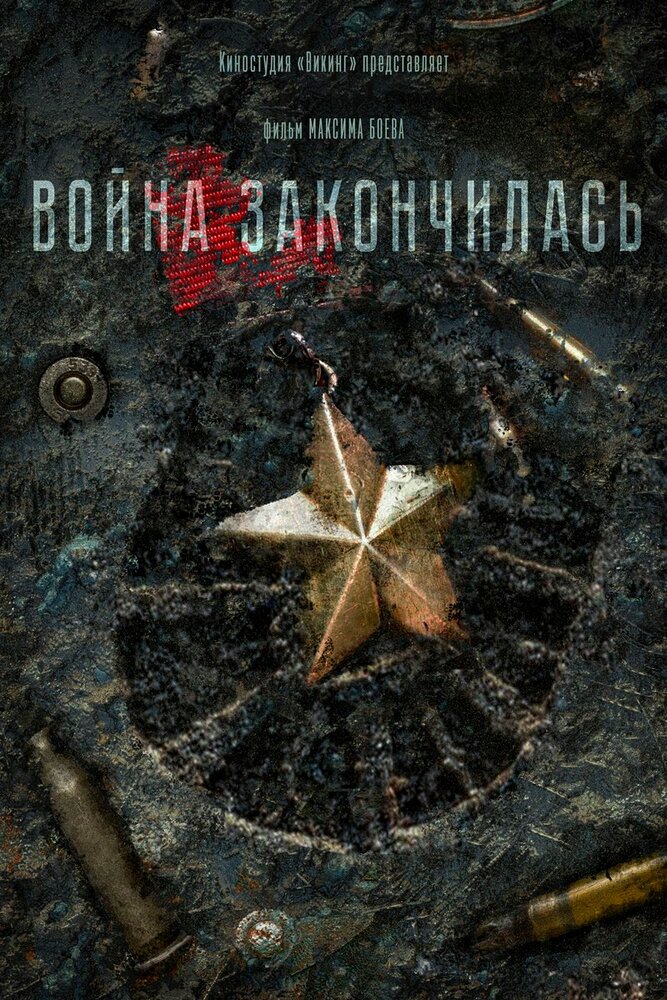 Война закончилась (2021) постер