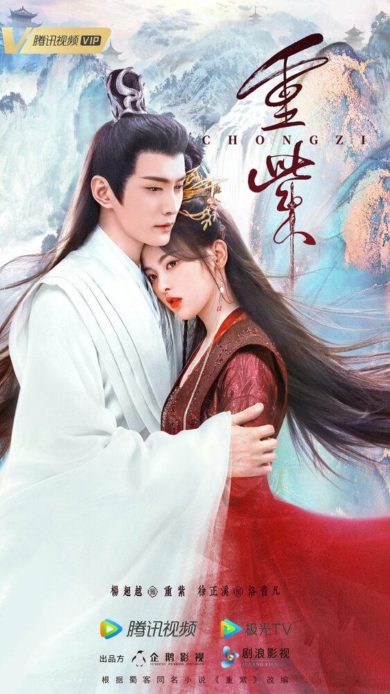 Чун Цзы (2023) постер