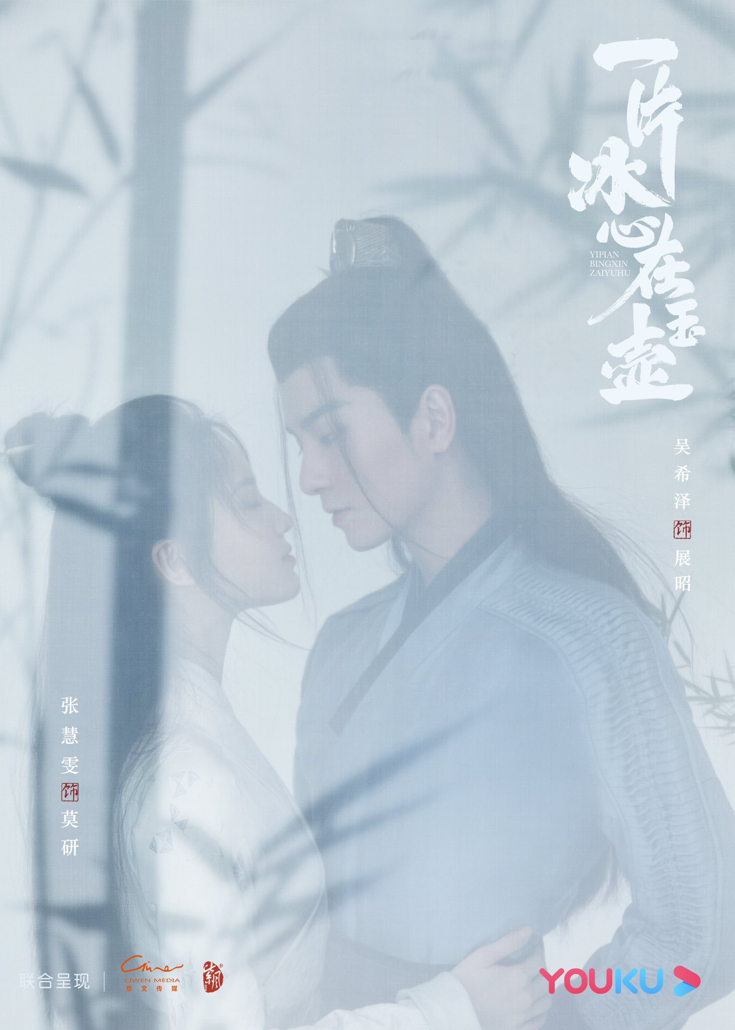 Yi Pian Bing Xin Zai Yu Hu (2021) постер