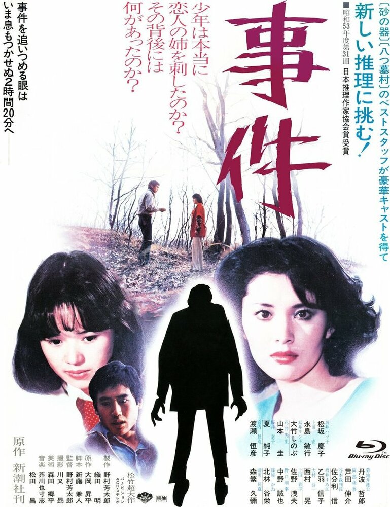 Происшествие (1978) постер