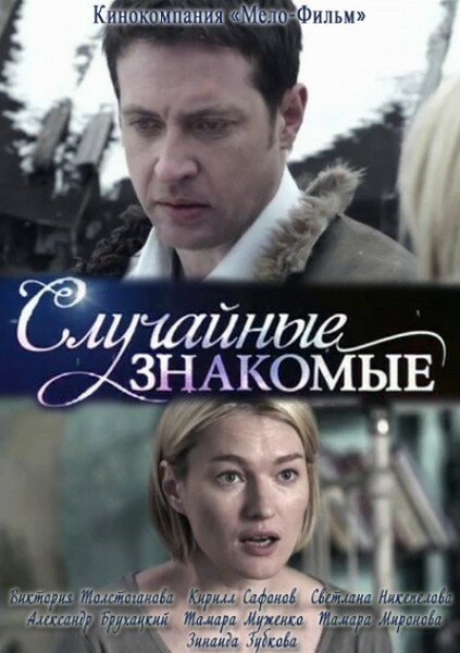 Случайные знакомые (2012) постер