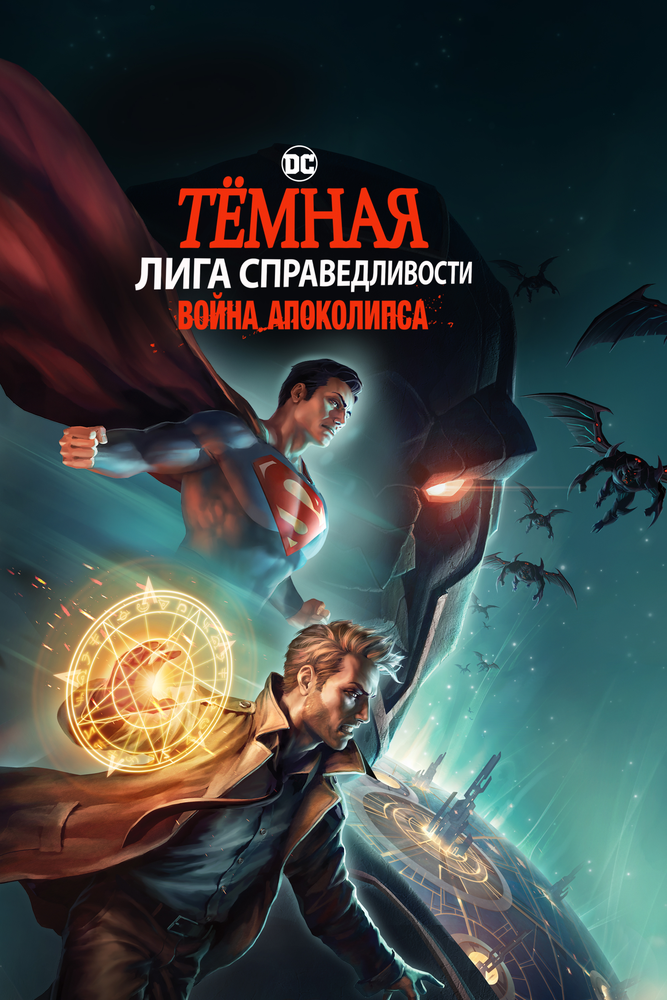Тёмная Лига справедливости: Война Апоколипса (2020) постер