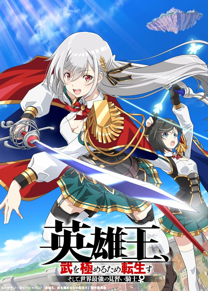Перевоплотившийся король-герой, ставший самой сильной ученицей рыцаря (2023) постер